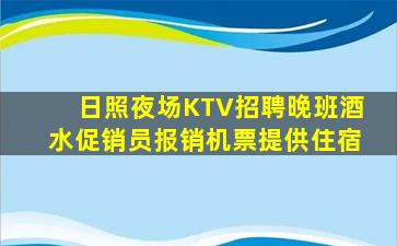 日照夜场KTV招聘晚班酒水促销员报销机票提供住宿